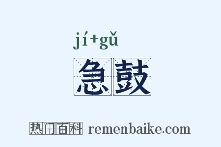 急鼓是什么意思的图片